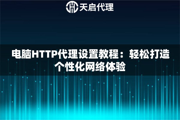 电脑HTTP代理设置教程：轻松打造个性化网络体验