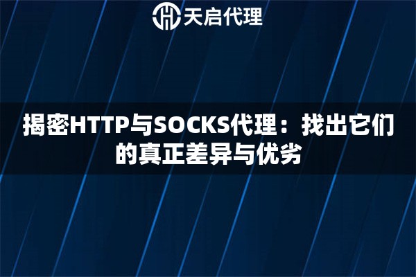 揭密HTTP与SOCKS代理：找出它们的真正差异与优劣