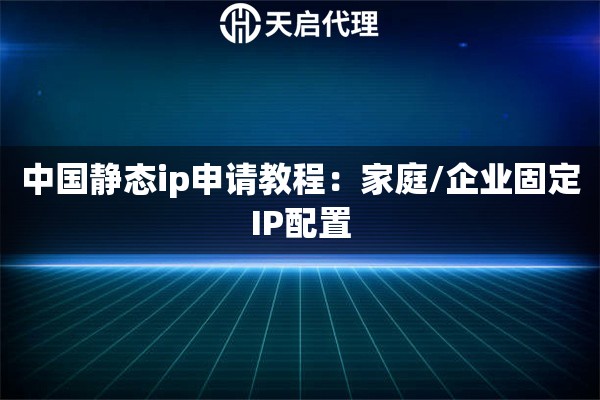 中国静态ip申请教程:家庭/企业固定IP配置 中国静态ip申请教程:家庭/企业固定IP配置