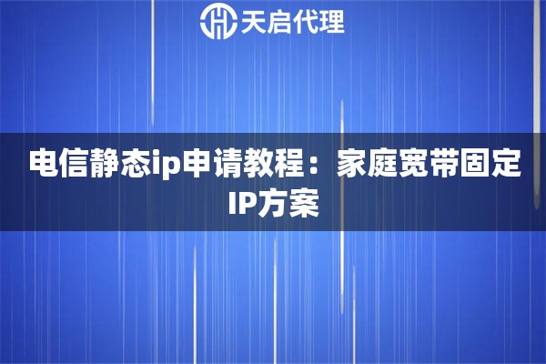 电信静态ip申请教程：家庭宽带固定IP方案