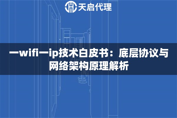 一wifi一ip技术白皮书：底层协议与网络架构原理解析