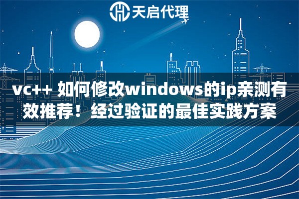 vc++ 如何修改windows的ip亲测有效推荐！经过验证的最佳实践方案