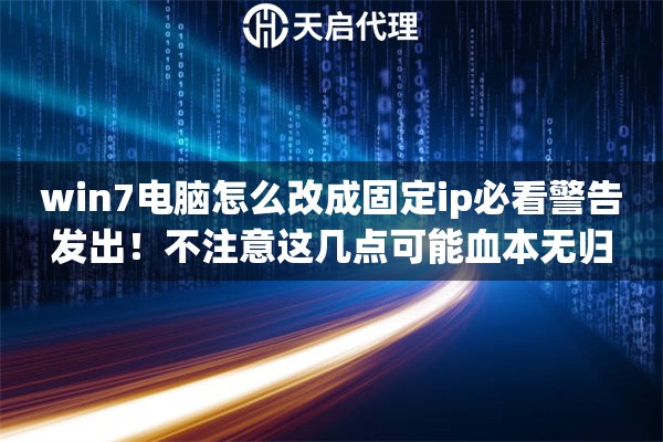 win7电脑怎么改成固定ip必看警告发出！不注意这几点可能血本无归
