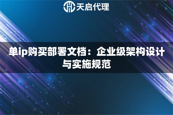 单ip购买部署文档:企业级架构设计与实施规范 单ip购买部署文档:企业级架构设计与实施规范