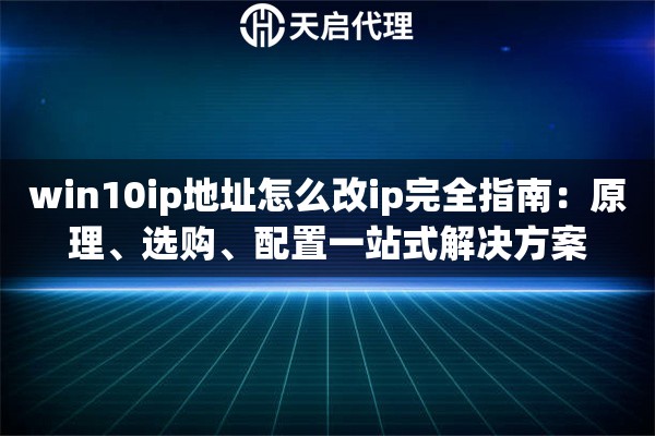 win10ip地址怎么改ip完全指南:原理、选购、配置一站式解决方案 win10ip地址怎么改ip完全指南:原理、选购、配置一站式解决方案