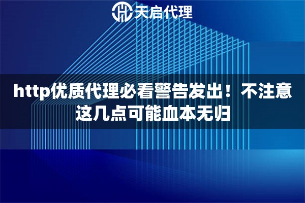 http优质代理必看警告发出!不注意这几点可能血本无归 http优质代理必看警告发出!不注意这几点可能血本无归