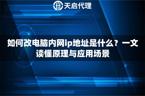 如何改电脑内网ip地址是什么？一文读懂原理与应用场景