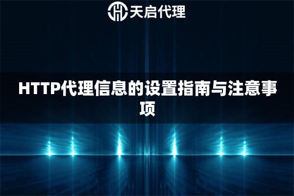 HTTP代理信息的设置指南与注意事项