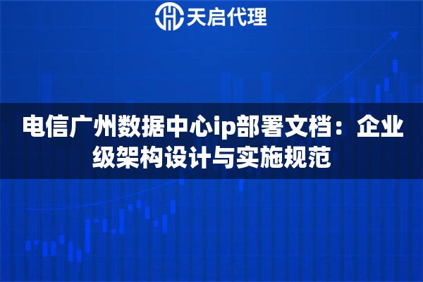 电信广州数据中心ip部署文档：企业级架构设计与实施规范