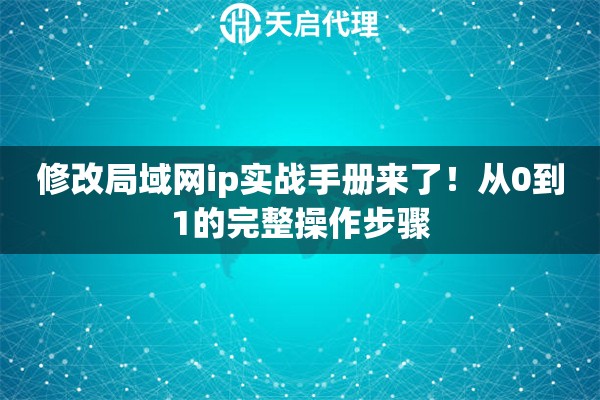 修改局域网ip实战手册来了！从0到1的完整操作步骤