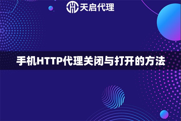 手机HTTP代理关闭与打开的方法