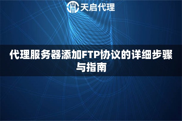 代理服务器添加FTP协议的详细步骤与指南