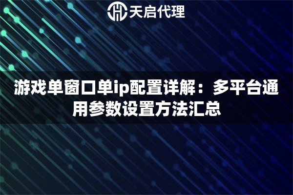 游戏单窗口单ip配置详解:多平台通用参数设置方法汇总 游戏单窗口单ip配置详解:多平台通用参数设置方法汇总