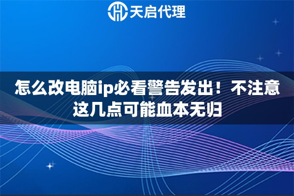 怎么改电脑ip必看警告发出!不注意这几点可能血本无归 怎么改电脑ip必看警告发出!不注意这几点可能血本无归