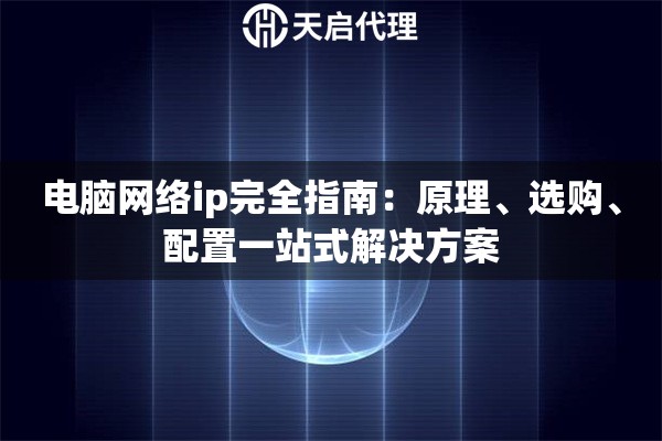 电脑网络ip完全指南：原理、选购、配置一站式解决方案