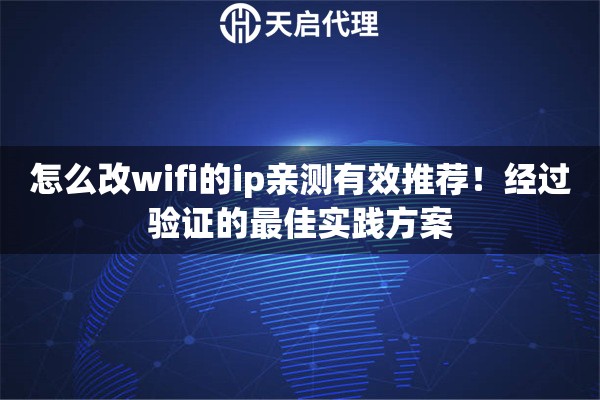 怎么改wifi的ip亲测有效推荐！经过验证的最佳实践方案