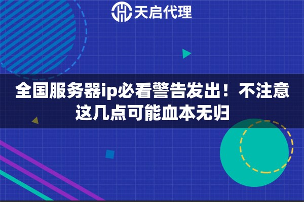 全国服务器ip必看警告发出!不注意这几点可能血本无归 全国服务器ip必看警告发出!不注意这几点可能血本无归