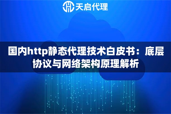 国内http静态代理技术白皮书：底层协议与网络架构原理解析