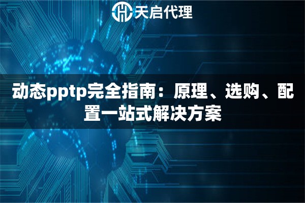 动态pptp完全指南：原理、选购、配置一站式解决方案
