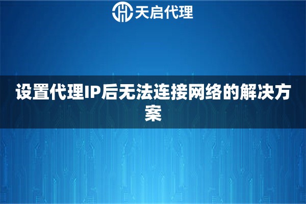 设置代理IP后无法连接网络的解决方案