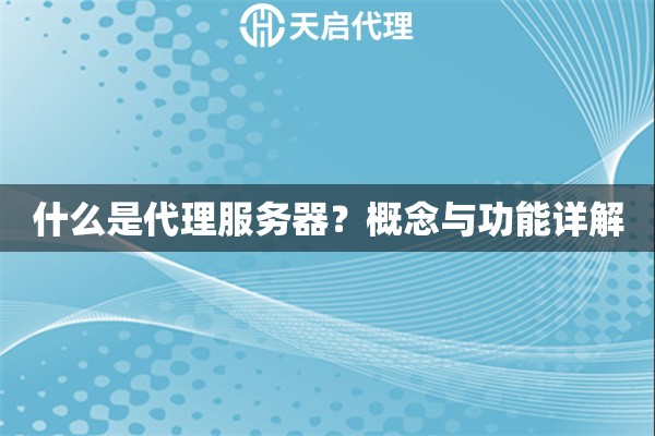 什么是代理服务器？概念与功能详解