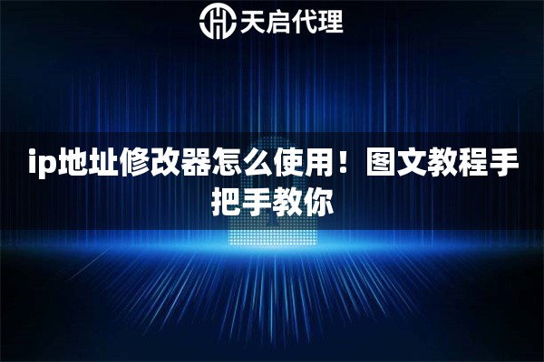 ip地址修改器怎么使用！图文教程手把手教你