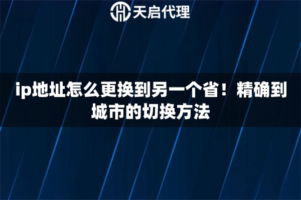 ip地址怎么更换到另一个省！精确到城市的切换方法