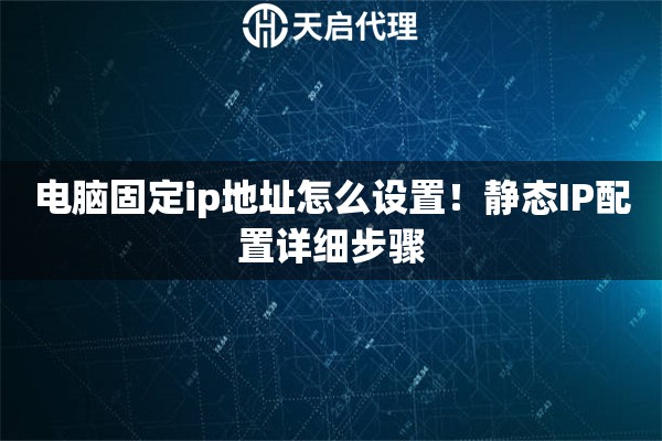 电脑固定ip地址怎么设置！静态IP配置详细步骤
