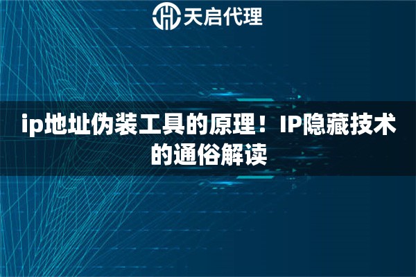 ip地址伪装工具的原理！IP隐藏技术的通俗解读
