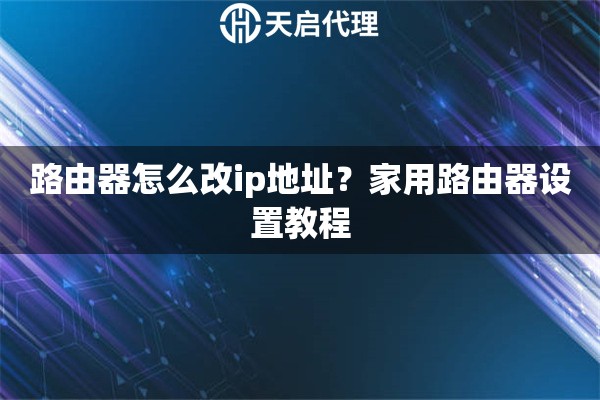 路由器怎么改ip地址？家用路由器设置教程