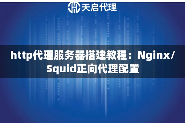 http代理服务器搭建教程：Nginx/Squid正向代理配置