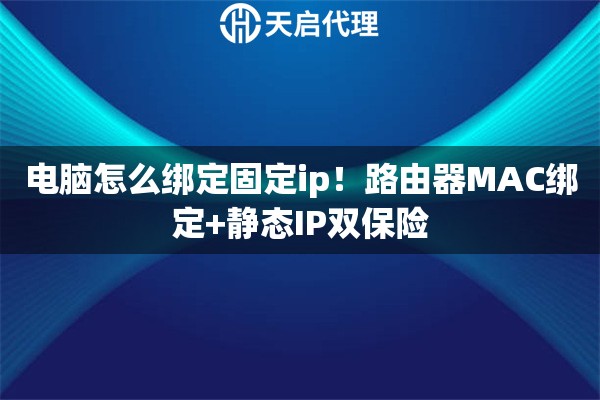电脑怎么绑定固定ip！路由器MAC绑定+静态IP双保险