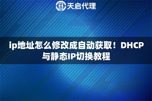 ip地址怎么修改成自动获取！DHCP与静态IP切换教程