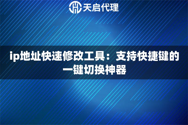 ip地址快速修改工具：支持快捷键的一键切换神器