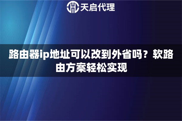 路由器ip地址可以改到外省吗？软路由方案轻松实现