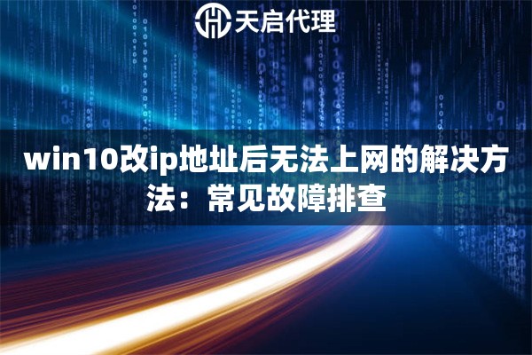 win10改ip地址后无法上网的解决方法：常见故障排查