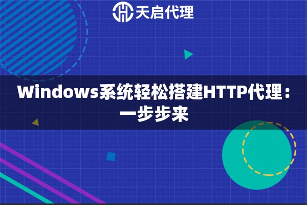 Windows系统轻松搭建HTTP代理：一步步来