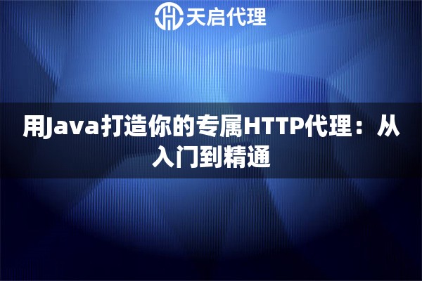 用Java打造你的专属HTTP代理：从入门到精通