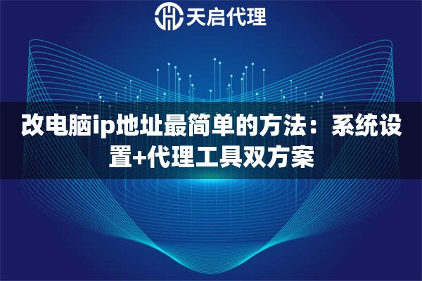改电脑ip地址最简单的方法：系统设置+代理工具双方案