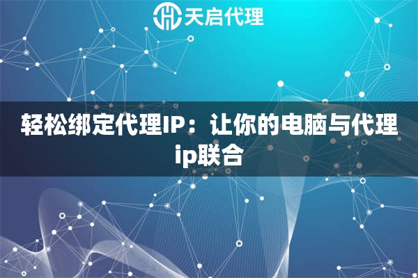 轻松绑定代理IP：让你的电脑与代理ip联合