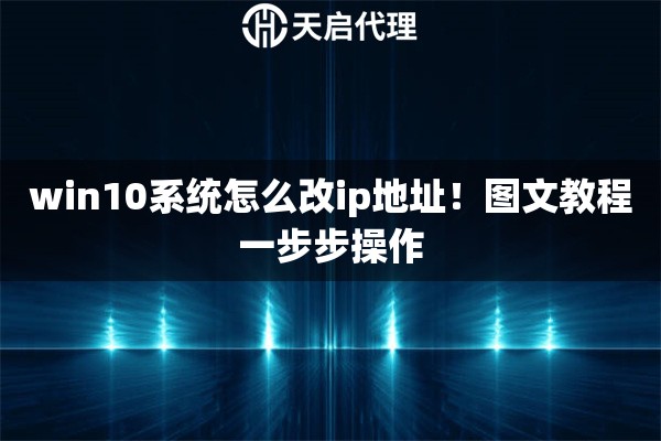win10系统怎么改ip地址!图文教程一步步操作 win10系统怎么改ip地址!图文教程一步步操作