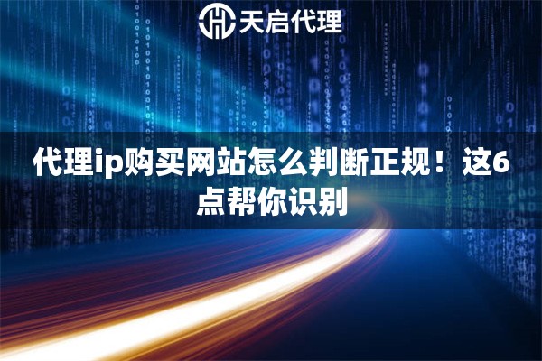 代理ip购买网站怎么判断正规！这6点帮你识别