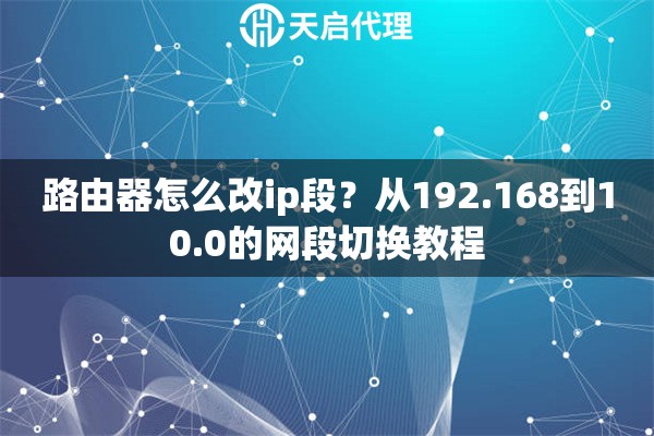 路由器怎么改ip段？从192.168到10.0的网段切换教程