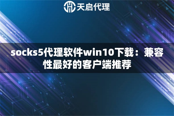 socks5代理软件win10下载：兼容性最好的客户端推荐