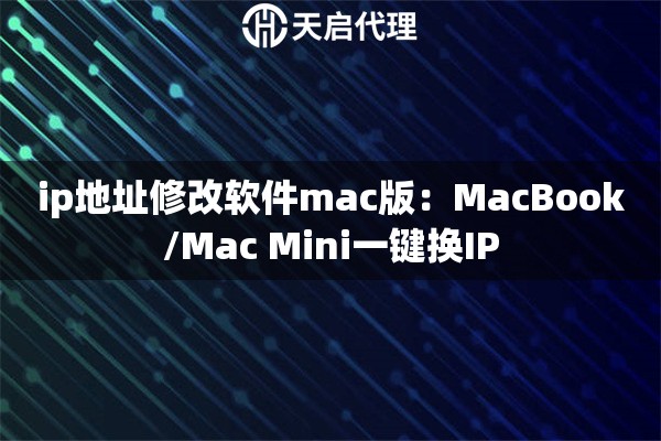 ip地址修改软件mac版：MacBook/Mac Mini一键换IP