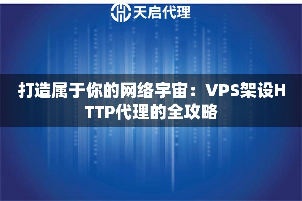 打造属于你的网络宇宙：VPS架设HTTP代理的全攻略