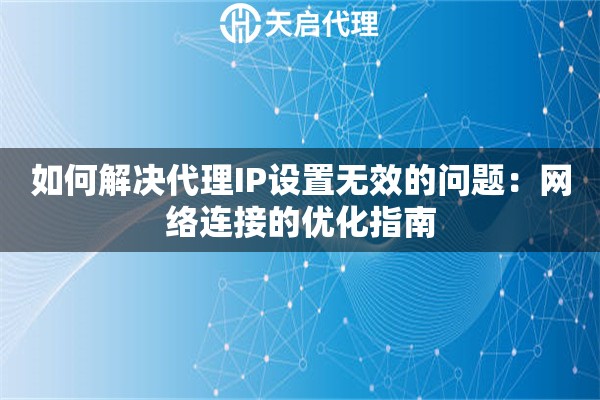 如何解决代理IP设置无效的问题：网络连接的优化指南