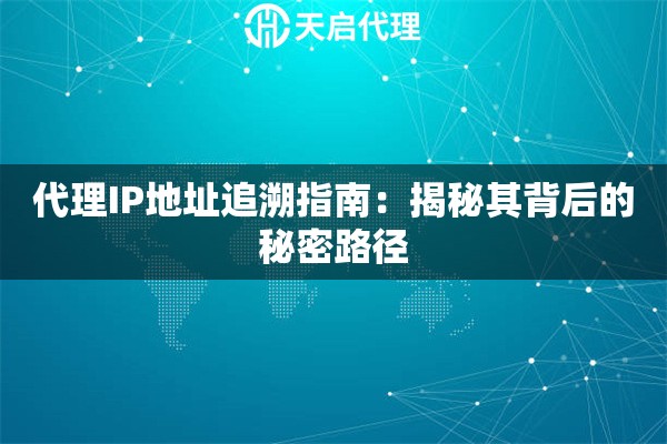 代理IP地址追溯指南：揭秘其背后的秘密路径