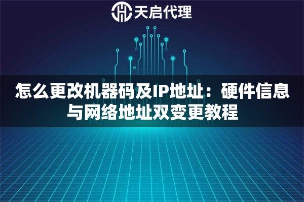 怎么更改机器码及IP地址：硬件信息与网络地址双变更教程