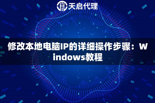 修改本地电脑IP的详细操作步骤：Windows教程